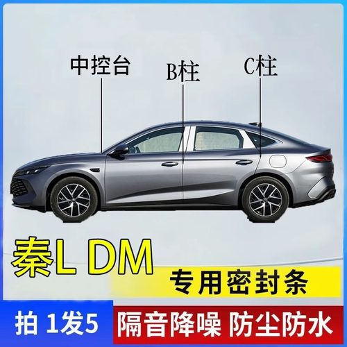 比亚迪秦L dmi汽车专用B柱C柱仪表中控台密封条车门隔音防尘降噪