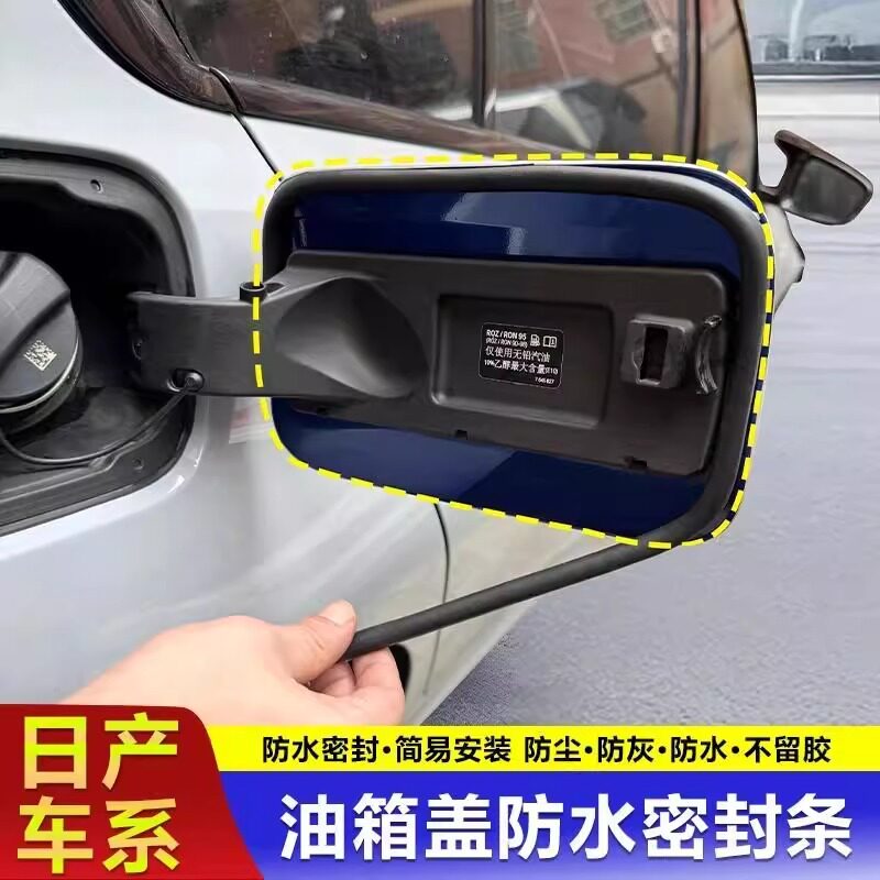 适用日产油箱盖密封条充电口盖密封圈防雨水新能源车油车防尘胶条