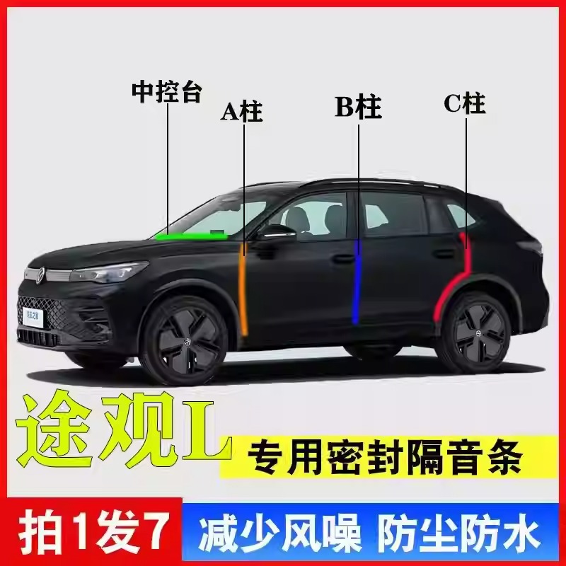 大众途观L专用A柱B柱C柱中控台密封条隔音门缝框防尘降噪汽车用品