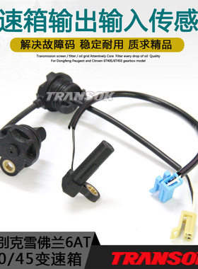 适用GF6英朗科鲁兹迈锐宝GL8君威6T30/40/45变速箱输出输入传感器