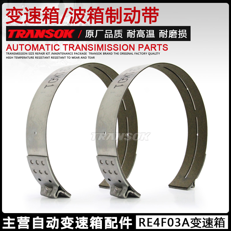 RE4F03A/B变速箱波箱制动带制
