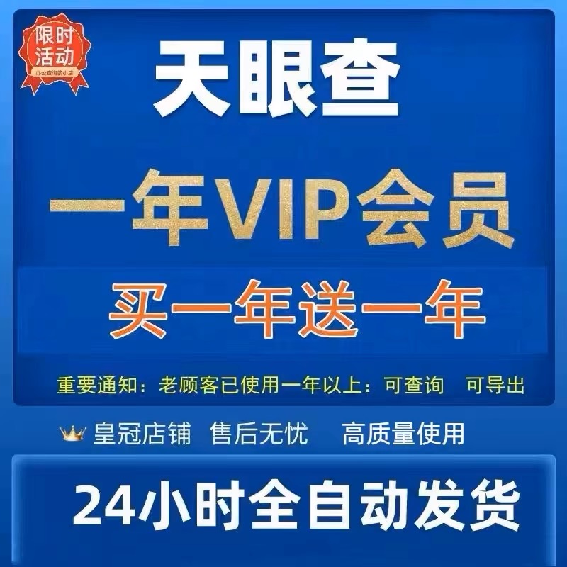vip天眼查会员查企查vip查企业信息查询数据企业风险查查一年天
