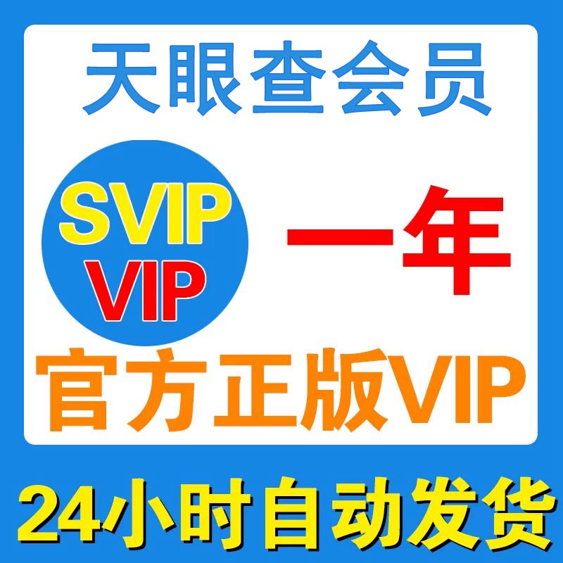 vip天眼查会员查企查vip查企业信息查询数据企业风险查查一年天