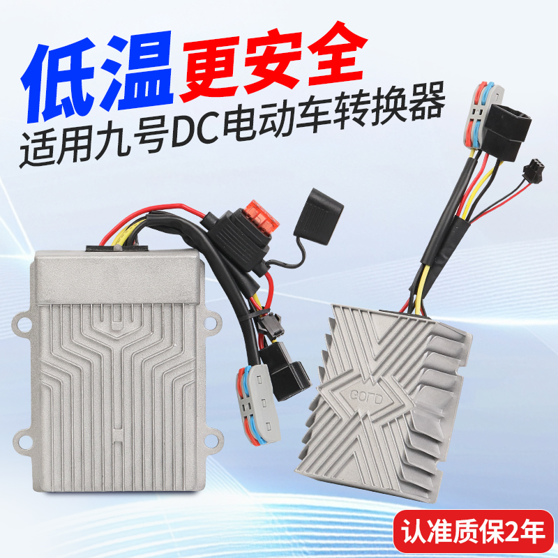 适用九号电动车转换器