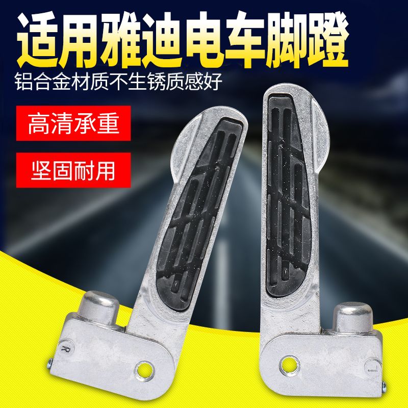 适用爱玛雅迪电动车脚蹬可折叠
