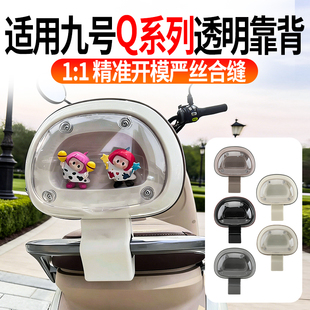 升级适用九号Q系列透明靠背Q30Q80Q90电动车后座改装 免打孔舒适款