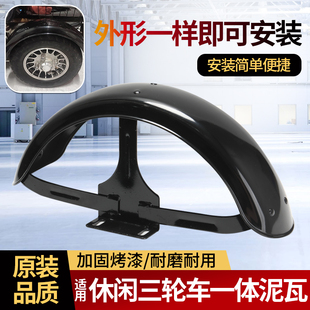适用电动三轮车后泥板代步车后轮泥瓦休闲三轮车一体加厚碳钢泥瓦