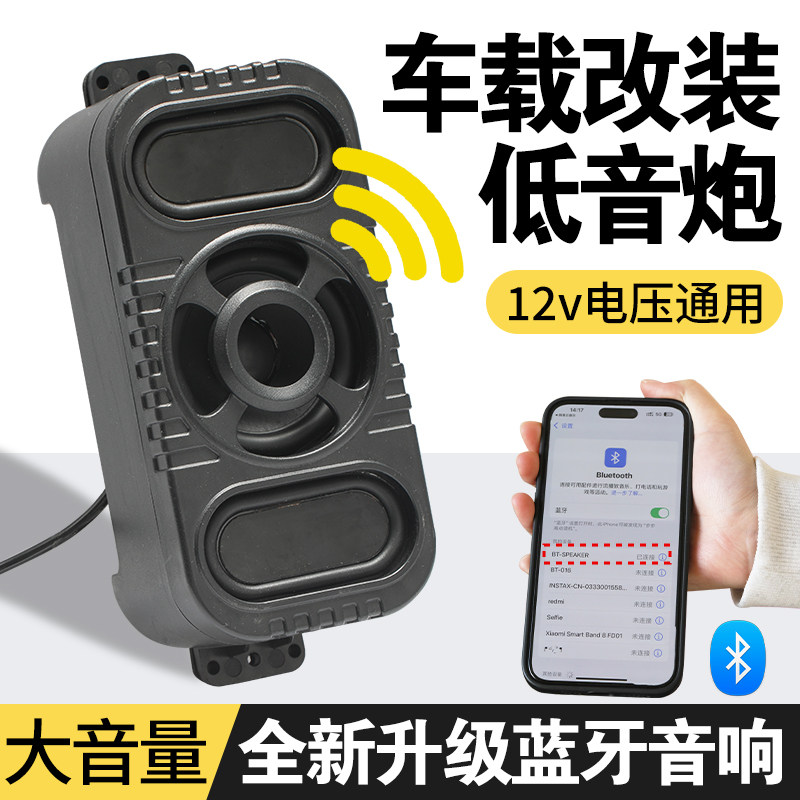 电动车低音炮音响摩托车通用12V电压通用三轮四轮封闭车嘟嘟车