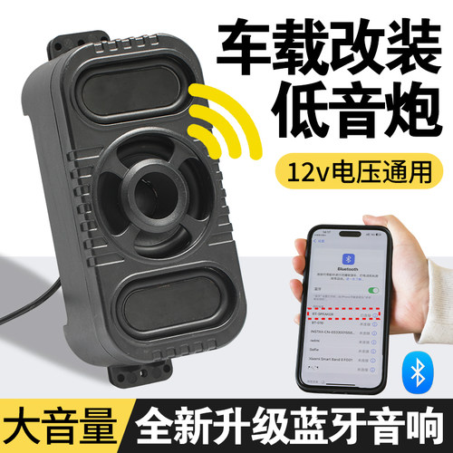 电动车低音炮音响摩托车通用12V电压通用三轮四轮封闭车嘟嘟车