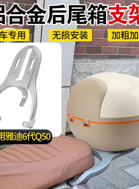适用雅迪6代Q50电动车后尾架铝合金加厚实心改装后备箱支架货架