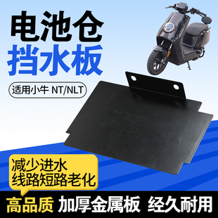 高品质升级挡水板适用小牛NT款电池仓挡泥板NLT改装长挡水挡泥板