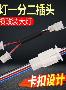 电动车大灯线一分二转接线