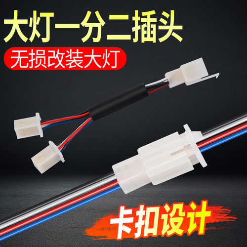 电动车大灯线一分二转接线
