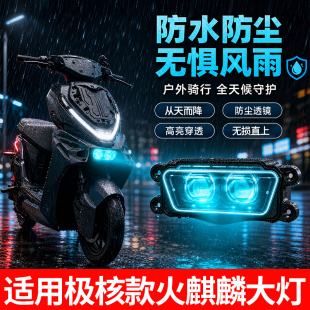 纳博火麒麟适用极核AE4/AE5透镜大灯led从天而降app电调高低可调