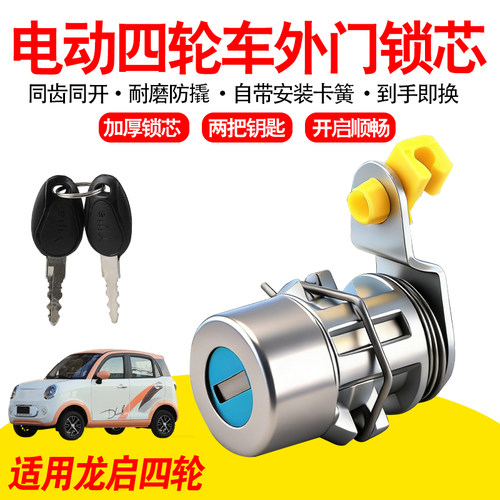 封闭式老头乐电动四轮车全铝制把手锁芯适用龙启电动车外门锁芯