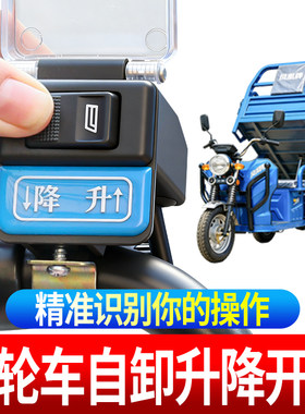 电动三轮车液压自卸开关电动翻斗控制线升降开关按钮改装控制器