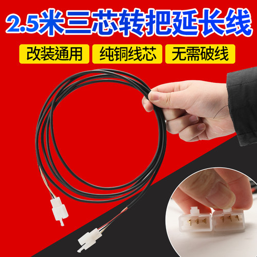 电动车2.5米转把延长线油门调速把改装加长线束变速倒车前进长线