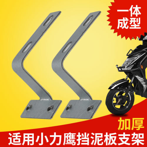 【新升级】电动车泥瓦支架适用小力鹰电动车挡泥板无焊接点支架