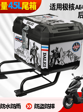 适用极核ae4摩托车专用后备箱踏板储物工具箱通用大容量电摩尾箱