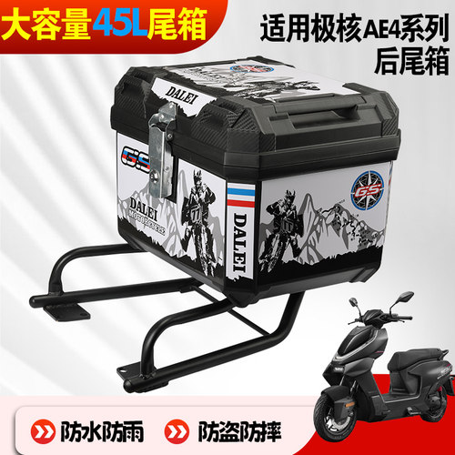 适用极核ae4摩托车专用后备箱踏板储物工具箱通用大容量电摩尾箱