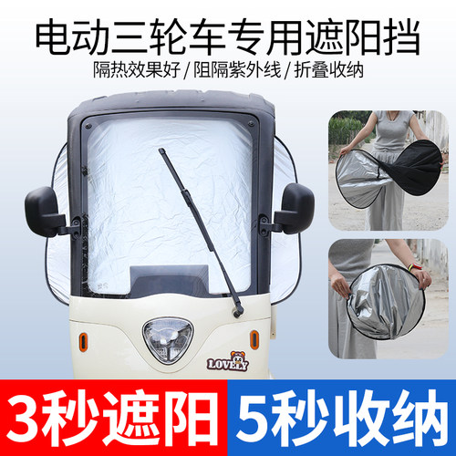 电动三轮车前档遮阳板