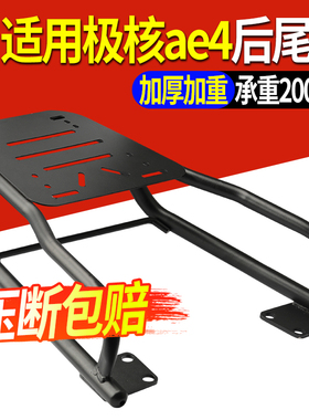 【加强款】适用极核AE4后尾架后货架加粗通用改装一体尾箱支架