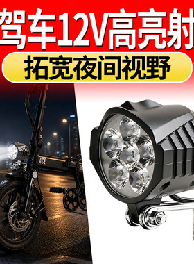 代驾车LED强光射灯12V外置铺路灯电车无损改装穿透力强夜间护航
