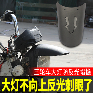 改装电动三轮车大灯防刺眼反光遮光板挡光盖帽檐遮光罩大灯罩通用