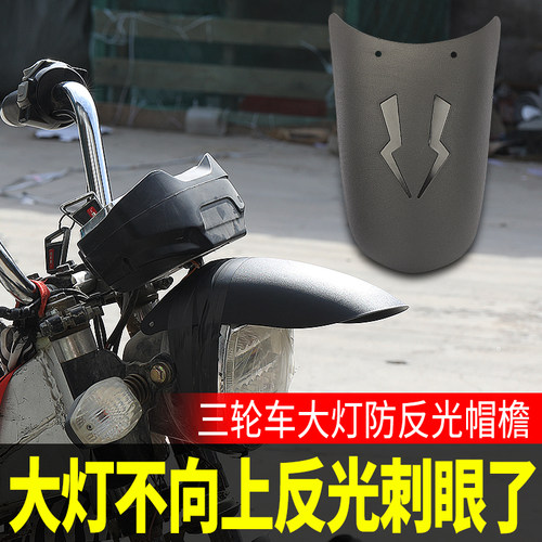 电动三轮车大灯遮光板遮光罩