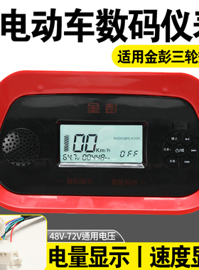 适用金彭电动三轮棚车仪表显示器MP3收音机数码仪表48v60v72v通用