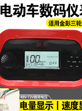 适用金彭电动三轮棚车仪表显示器MP3收音机数码仪表48v60v72v通用
