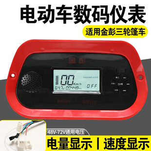 适用金彭电动三轮棚车仪表显示器MP3收音机数码仪表48v60v72v通用