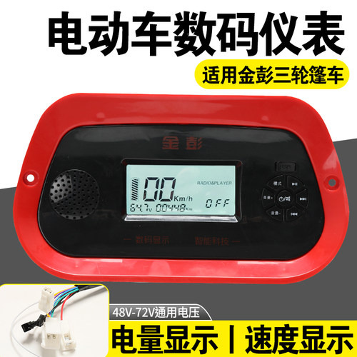适用金彭电动三轮棚车仪表显示器MP3收音机数码仪表48v60v72v通用