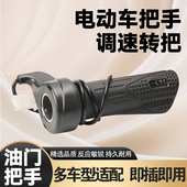 适用台铃新日电动车踏板车调速器手把防水油门车把等径加速转把