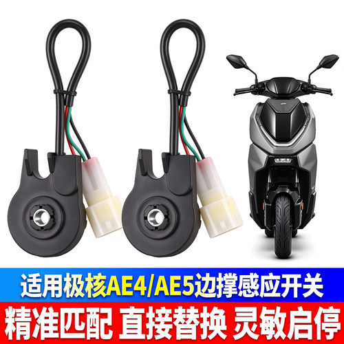 电车边撑感应开关适用极核EZ3i/AE2/AE3/AE4/AE5驻车防护传配件