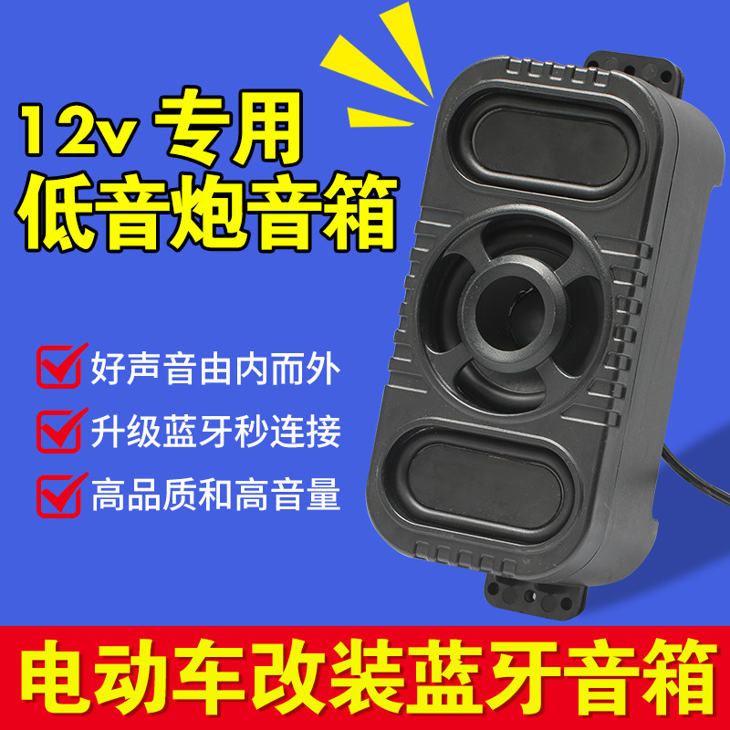 电动车专用蓝牙音响车载低音炮大音量12v电压通用款三轮车摩托车