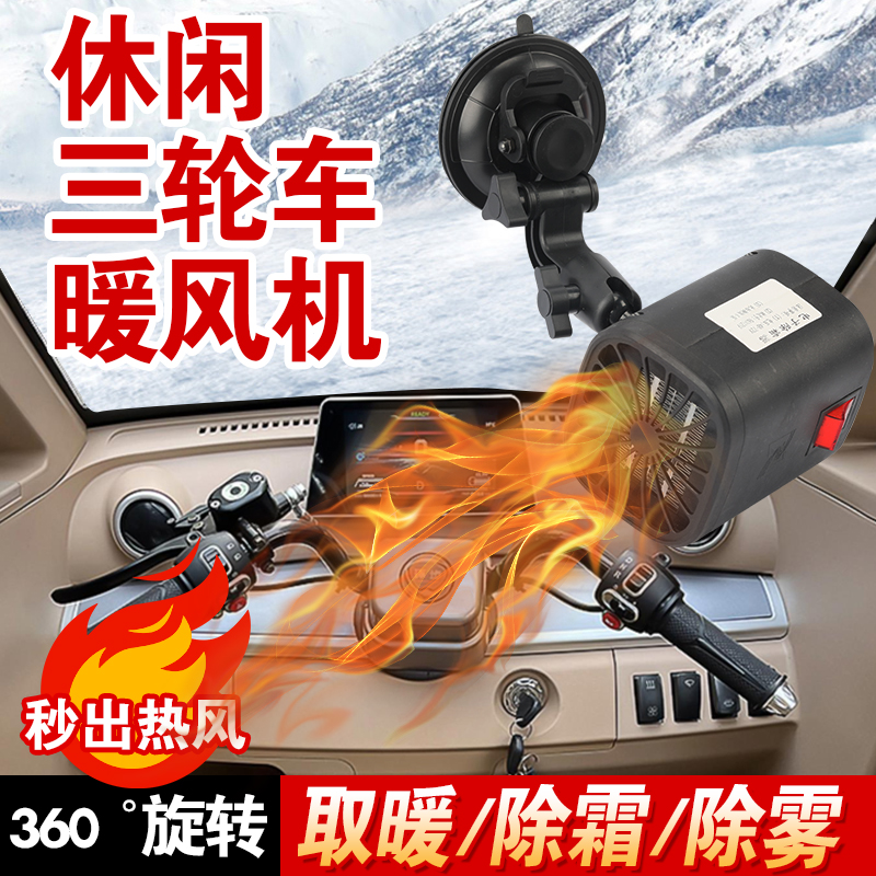 25新升级款通用三轮车四轮车48V72v充电暖风机车载吸盘式取暖器