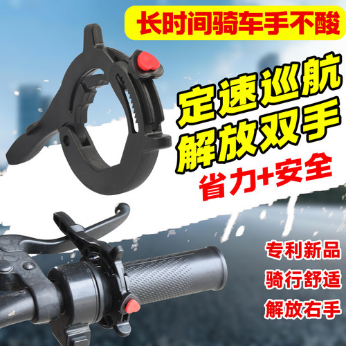 电动车油门定速巡航器摩托车控制油门固定器三轮车通用油门卡子