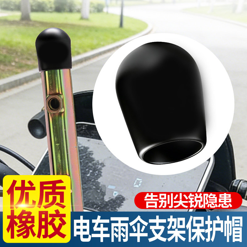 电动车雨伞支架帽盖遮阳伞支架橡胶顶帽防水防尘固定架堵头通用