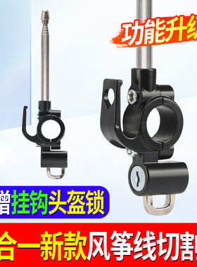电动车风筝线切割器多功能带挂钩头盔锁装置防割喉风挡加装挂钩