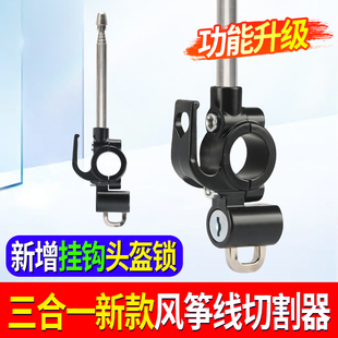 电动车风筝线切割器多功能带挂钩头盔锁装置防割喉风挡加装挂钩