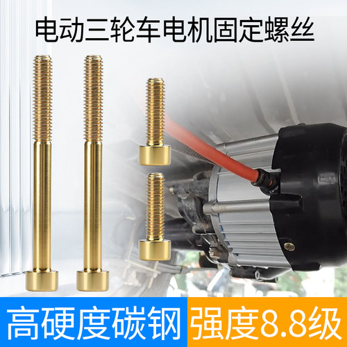 电动三轮车配件电机固定螺丝