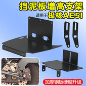 电动车挡泥板增高支架适用极核AE5I泥瓦防蹭加厚加高改装 平叉通用