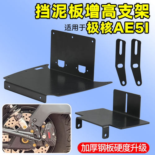 电动车挡泥板增高支架适用极核AE5I泥瓦防蹭加厚加高改装平叉通用