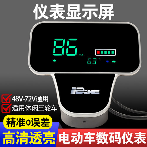 休闲三轮车仪表总成48v-72v通用两轮车液晶仪表速度表电量显示表