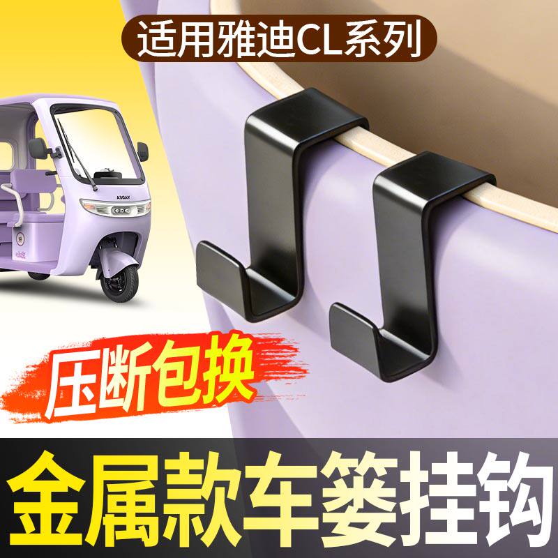 电动三轮车前置车篓挂钩适用雅迪CL系列不锈钢车筐前筐通用挂物钩