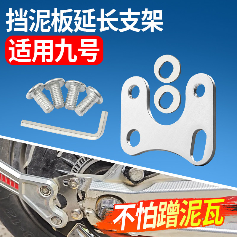后泥瓦延长支架适用九号电动车图片
