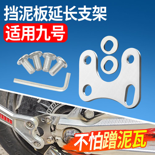 后泥瓦延长支架适用九号电动车