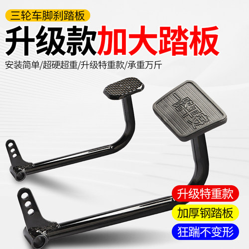 电动三轮车脚刹踏板脚踩踏板