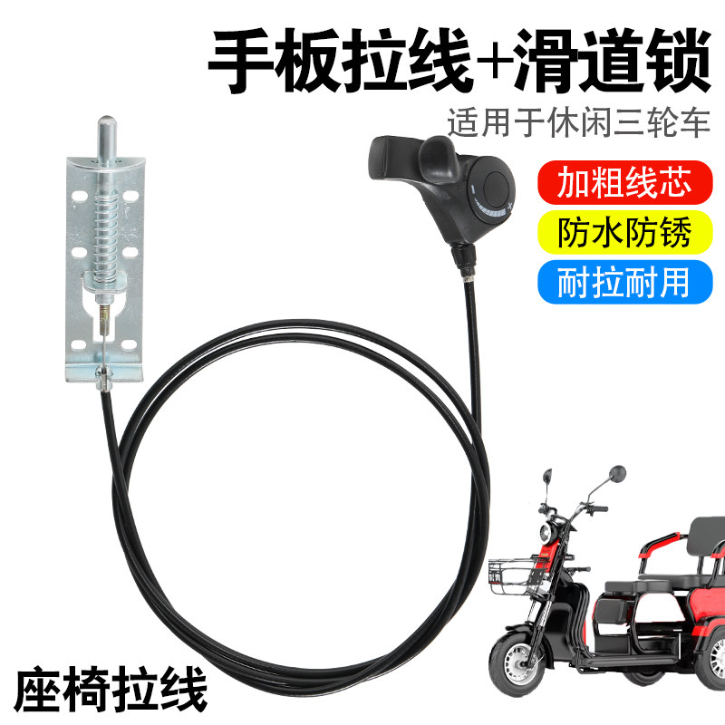 电动车坐垫座椅拉线休闲三轮座手板拉线滑道锁拉线滑道开关座锁线